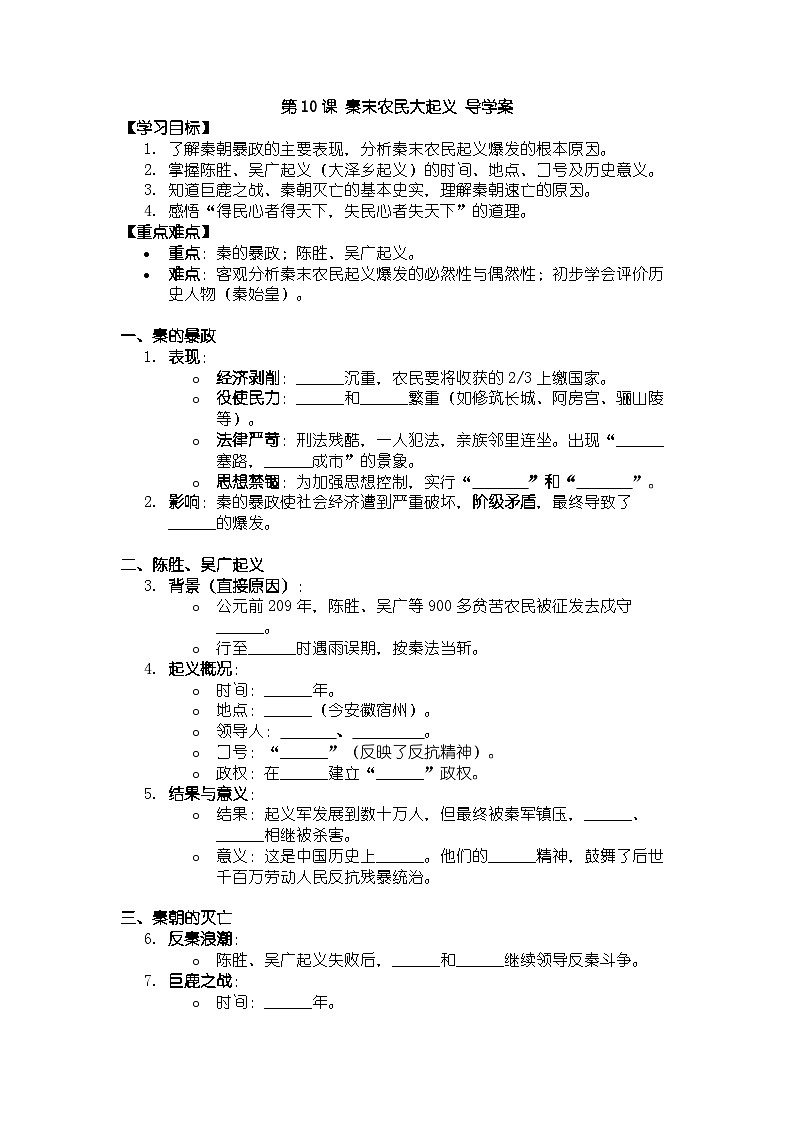 人教版七年级上册历史秦末农民大起义 导学案（带答案）第1页