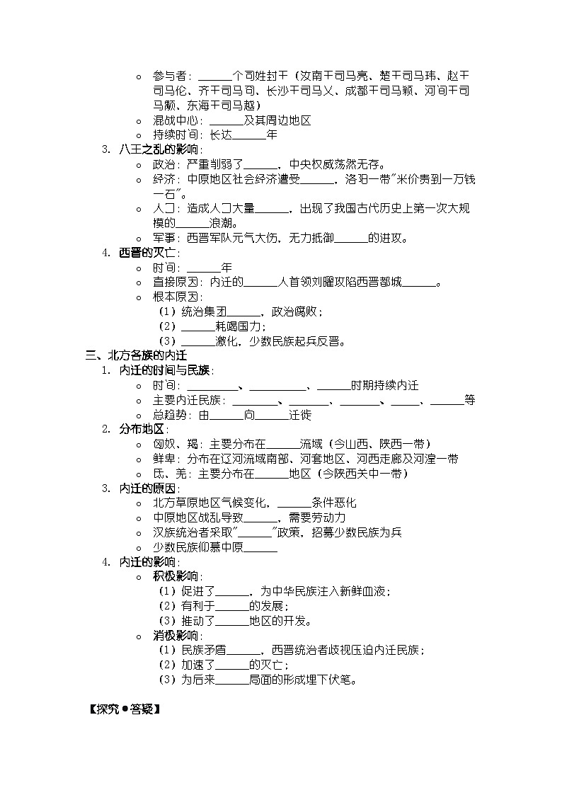 人教版七年级上册历史第17课 西晋的短暂统一和北方各族的内迁 导学案（带答案）第2页