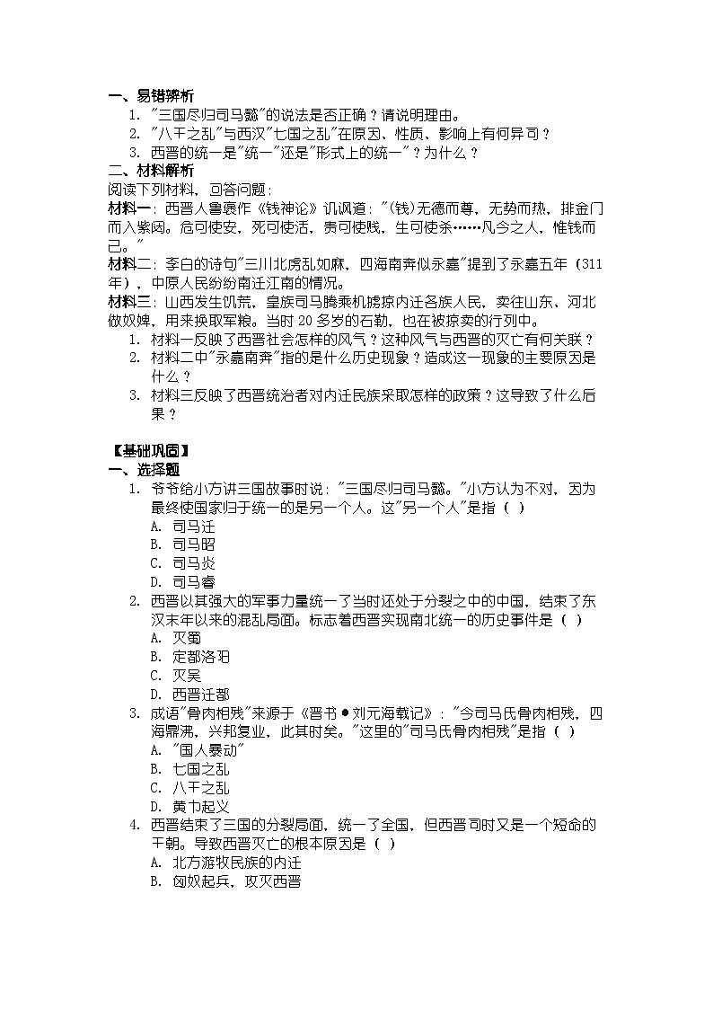 人教版七年级上册历史第17课 西晋的短暂统一和北方各族的内迁 导学案（带答案）第3页