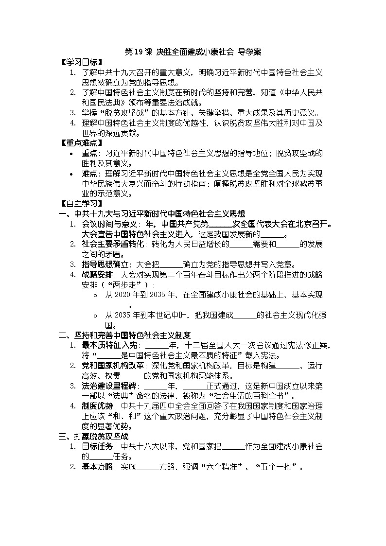 人教版八年级下册历史第19课 决胜全面建成小康社会 导学案（含答案）第1页