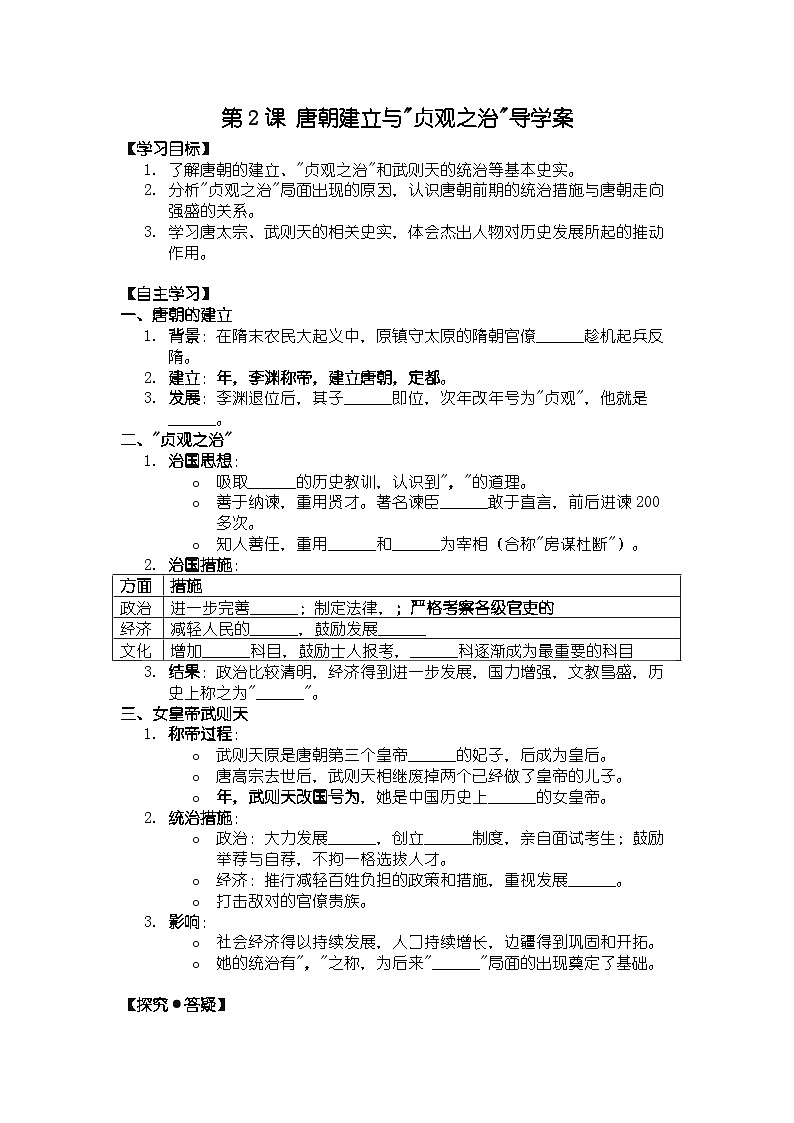 人教版七年级下册历史第2课 唐朝建立与贞观之治导学案第1页