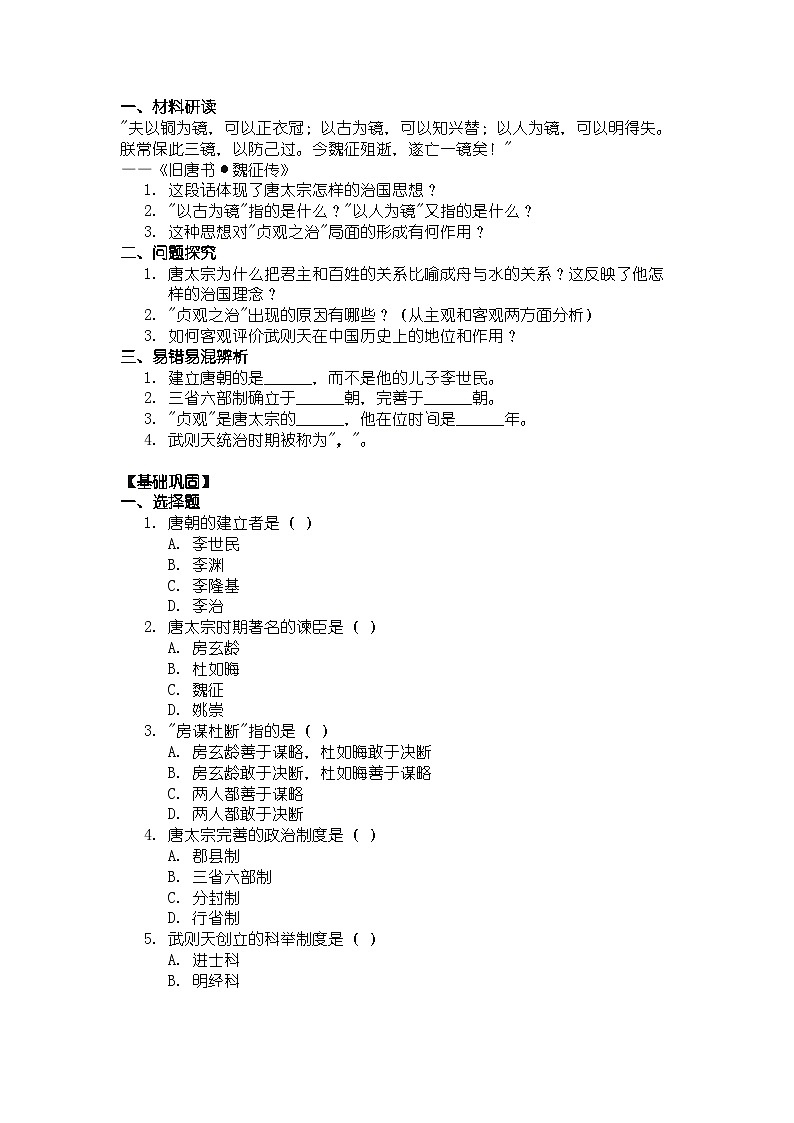 人教版七年级下册历史第2课 唐朝建立与贞观之治导学案第2页