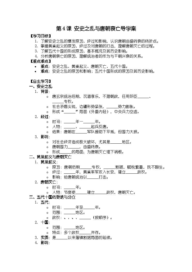 人教版七年级下册历史第4课 安史之乱与唐朝衰亡导学案第1页