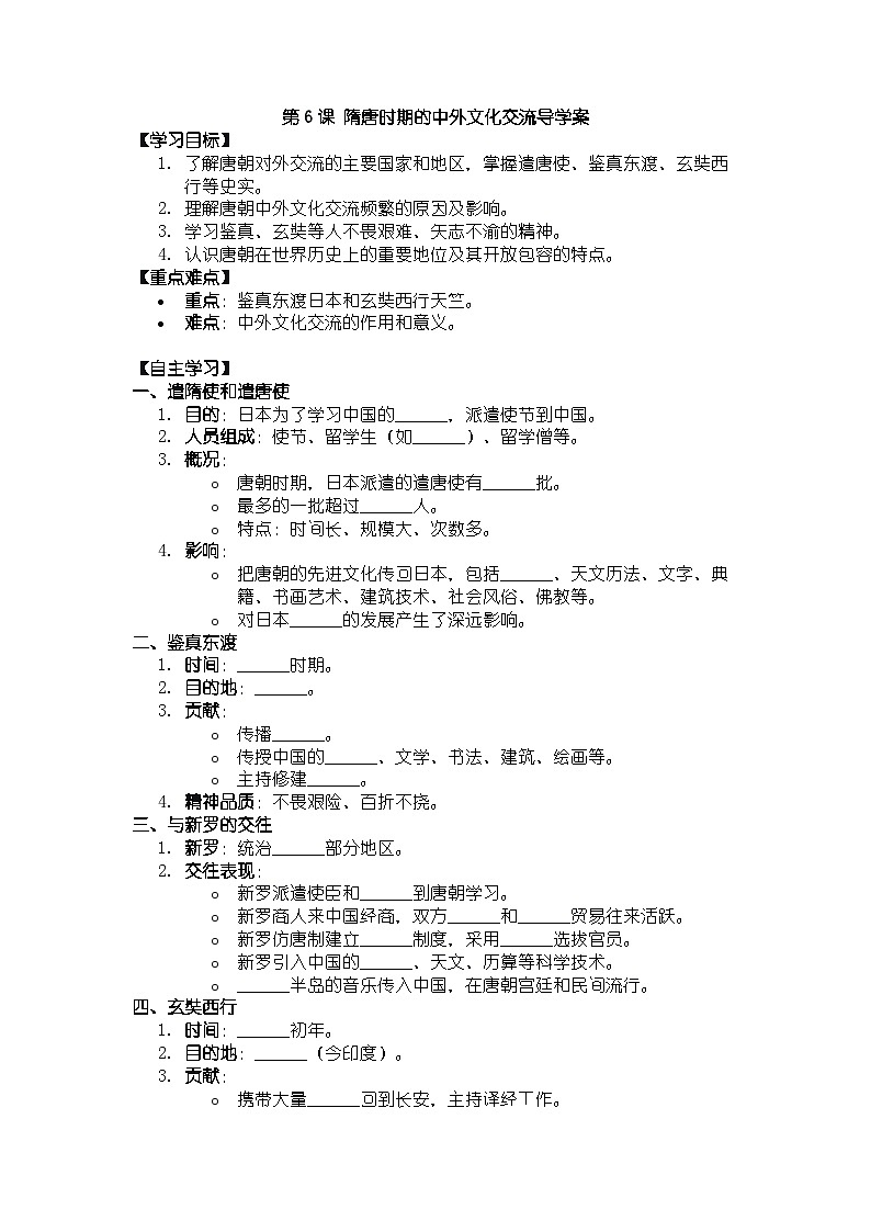 人教版七年级下册历史第6课 隋唐时期的中外文化交流导学案第1页