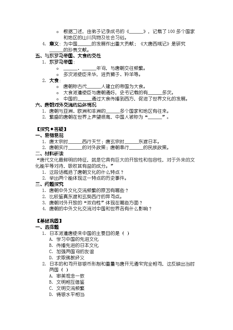 人教版七年级下册历史第6课 隋唐时期的中外文化交流导学案第2页