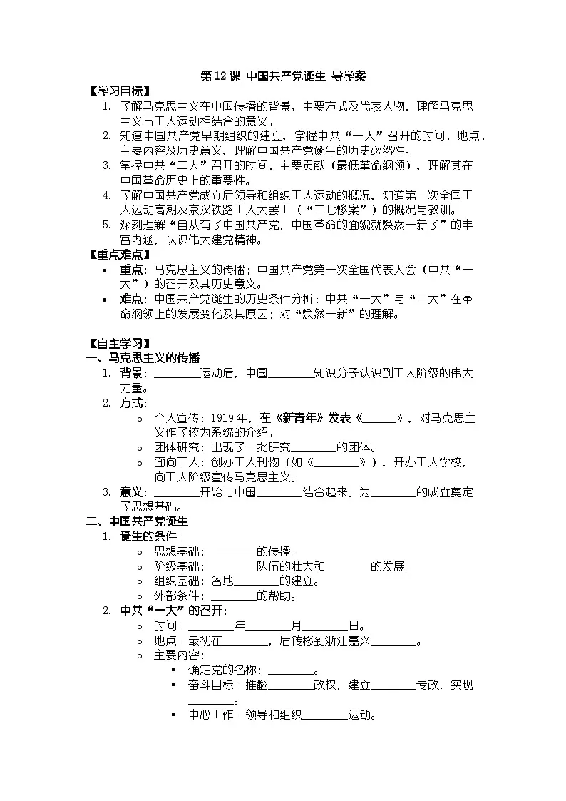 人教版八年级上册历史第12课 中国共产党诞生 导学案（有答案）第1页
