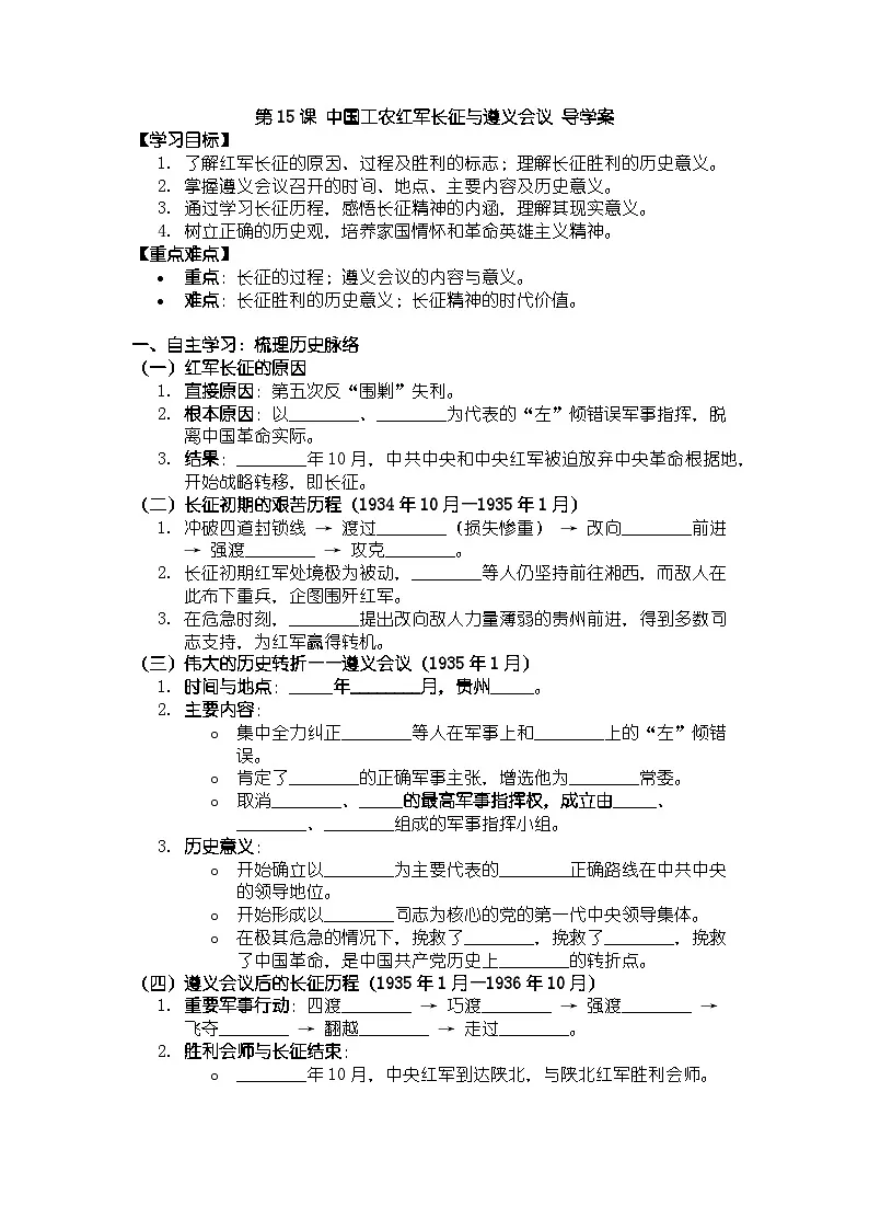 人教版八年级上册历史第15课 中国工农红军长征与遵义会议 导学案（有答案）第1页