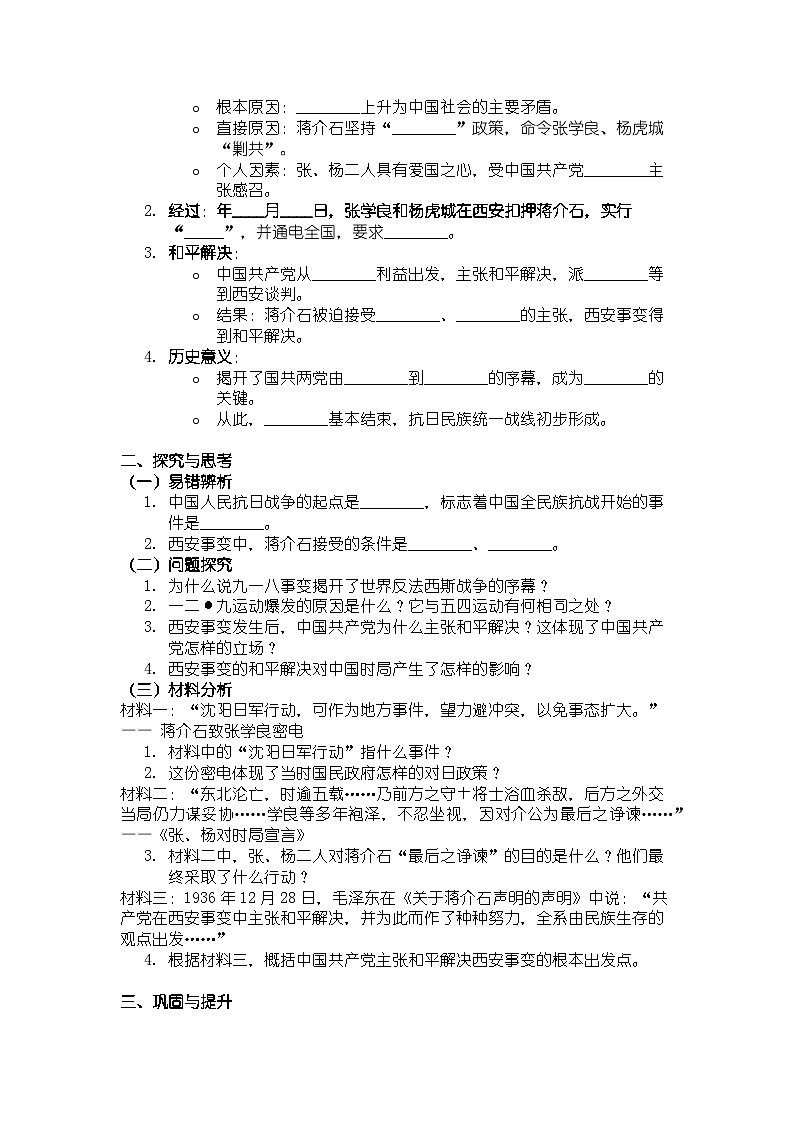 人教版八年级上册历史第16课 从九一八事变到西安事变 导学案（有答案）第2页