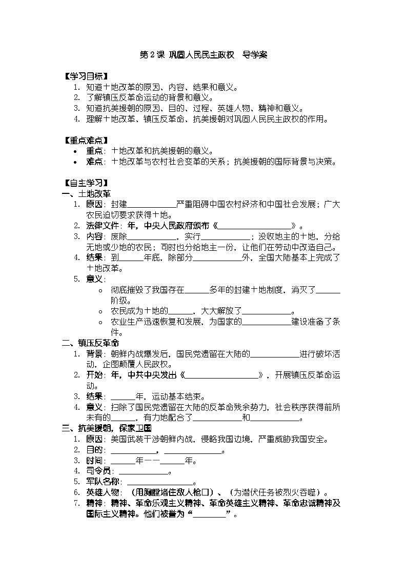 人教版八年级下册历史第2课 巩固人民民主政权  导学案（含答案）第1页