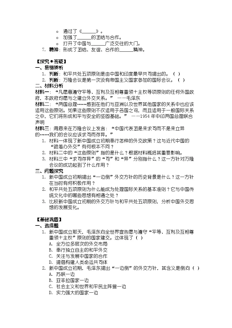 人教版八年级下册历史第4课 独立自主的和平外交 导学案（含答案）第2页