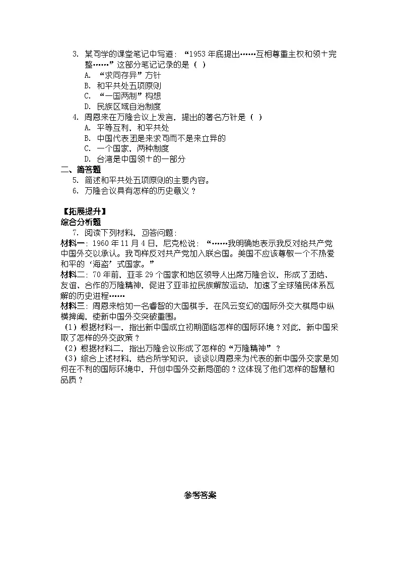 人教版八年级下册历史第4课 独立自主的和平外交 导学案（含答案）第3页