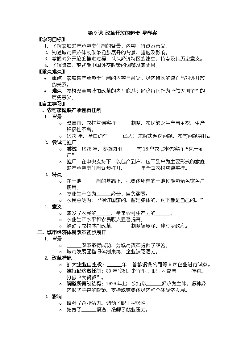 人教版八年级下册历史第9课 改革开放的起步 导学案（含答案）第1页
