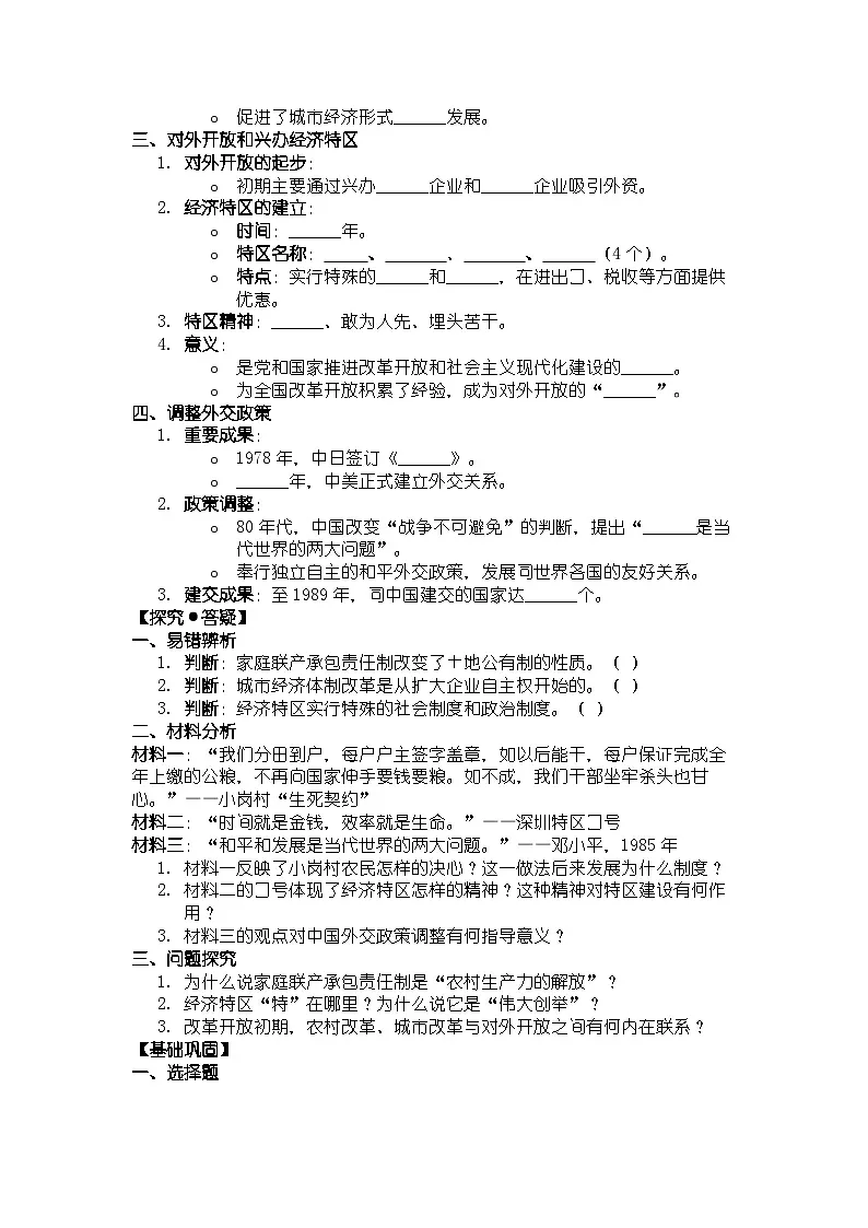 人教版八年级下册历史第9课 改革开放的起步 导学案（含答案）第2页