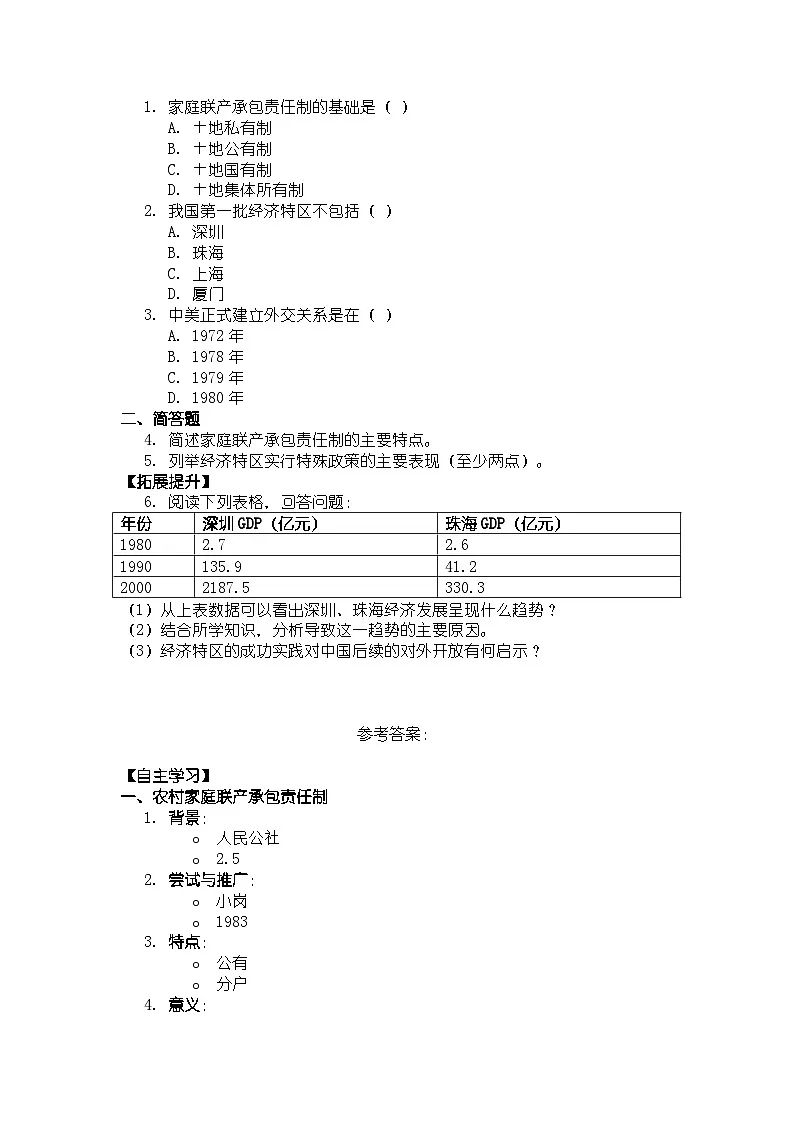 人教版八年级下册历史第9课 改革开放的起步 导学案（含答案）第3页