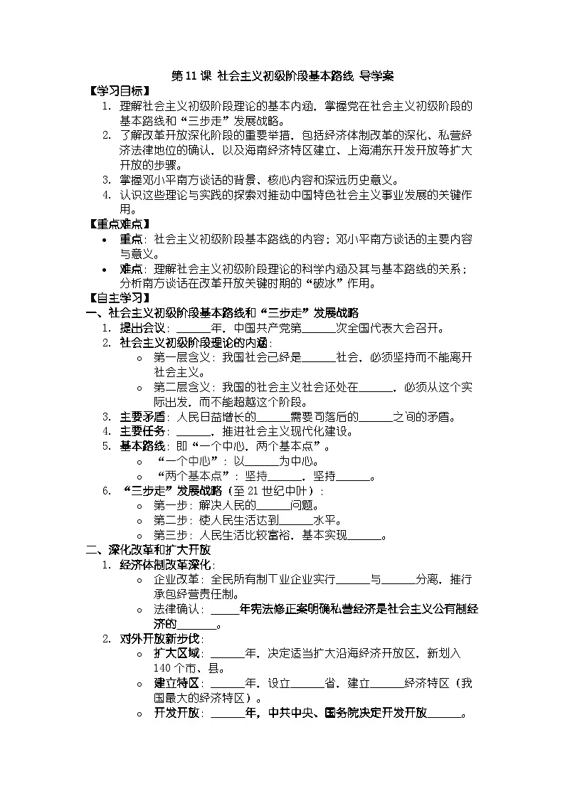 人教版八年级下册历史第11课 社会主义初级阶段基本路线 导学案（含答案）第1页
