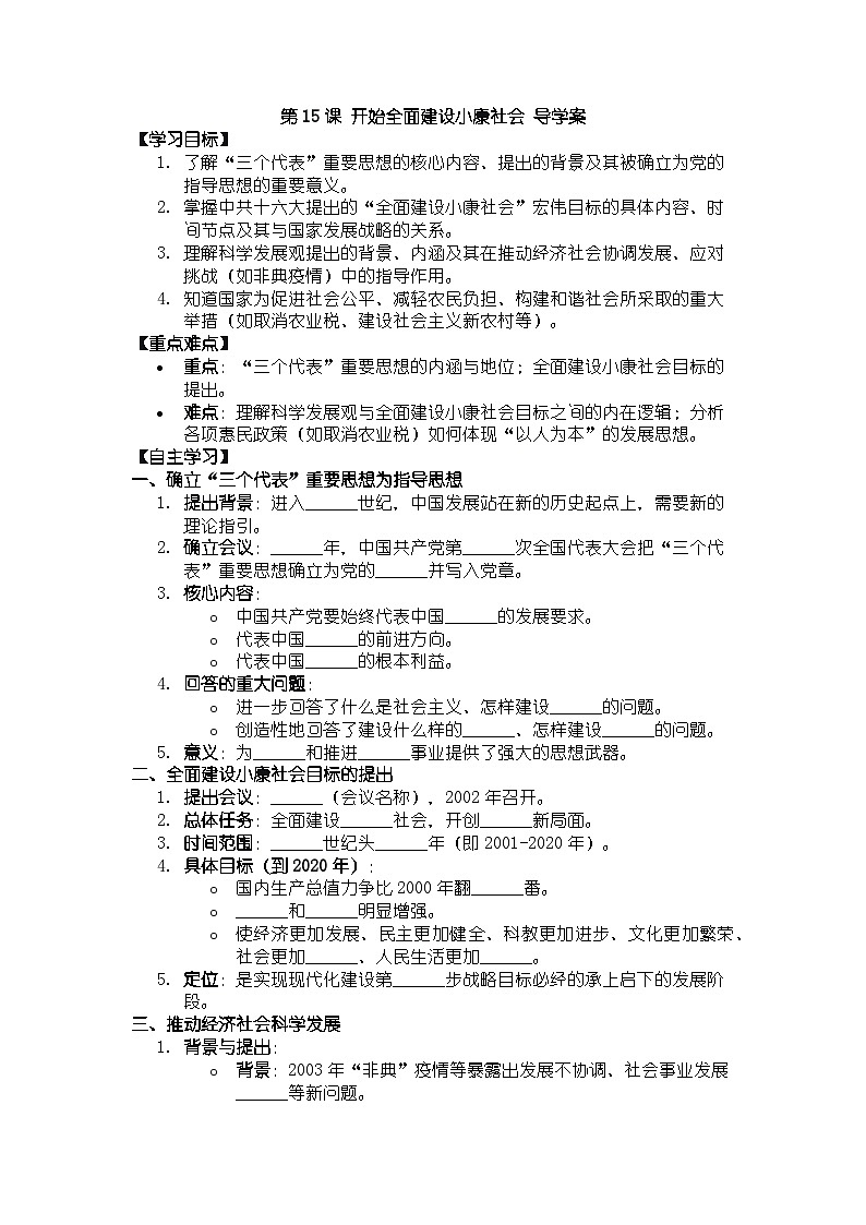 人教版八年级下册历史第15课 开始全面建设小康社会 导学案（含答案）第1页