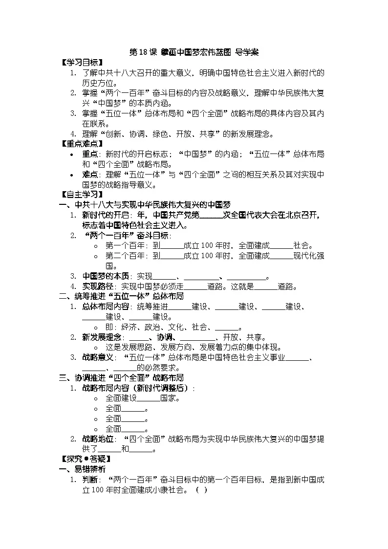 人教版八年级下册历史第18课 擘画中国梦宏伟蓝图 导学案（含答案）第1页