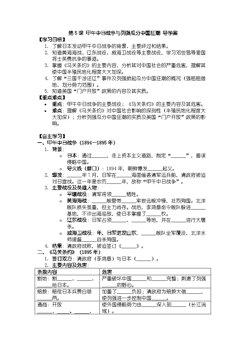 人教版八年级上册历史第5课 甲午中日战争与列强瓜分中国狂潮 导学案（有答案）第1页