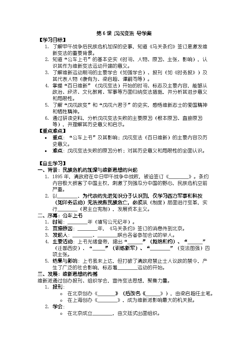 人教版八年级上册历史第6课 戊戌变法 导学案（有答案）第1页