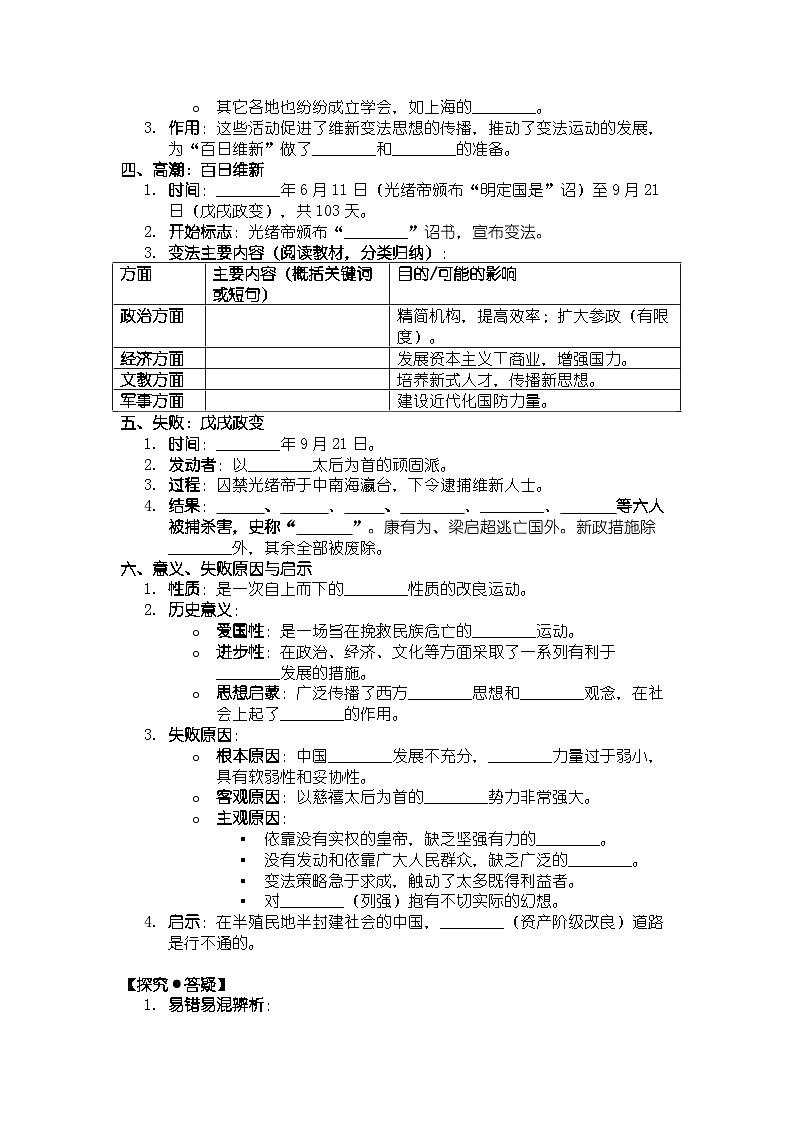 人教版八年级上册历史第6课 戊戌变法 导学案（有答案）第2页