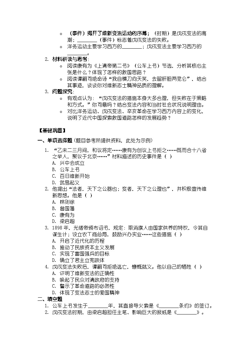 人教版八年级上册历史第6课 戊戌变法 导学案（有答案）第3页