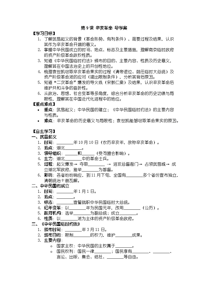 人教版八年级上册历史第9课 辛亥革命 导学案（有答案）第1页