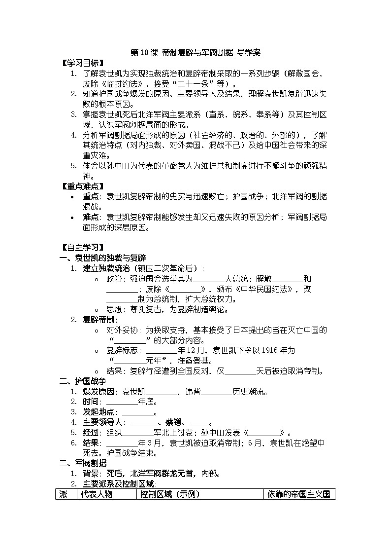人教版八年级上册历史第10课 帝制复辟与军阀割据 导学案（有答案）第1页