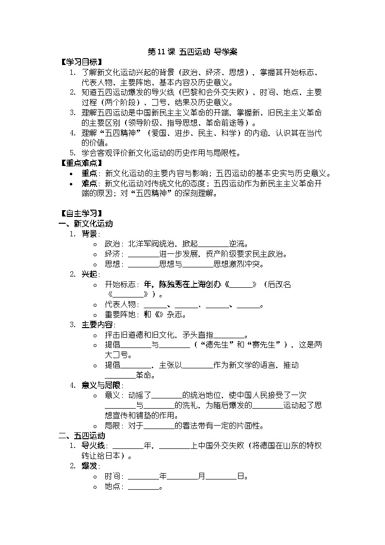 人教版八年级上册历史第11课 五四运动 导学案（有答案）第1页