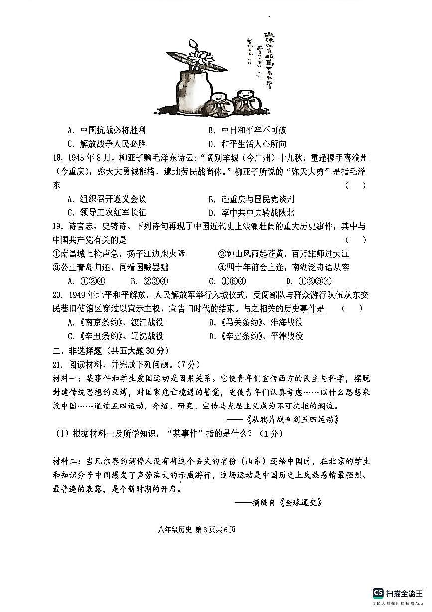 2025--2026学年第一学期期末学情调研试卷八年级历史(1)第3页