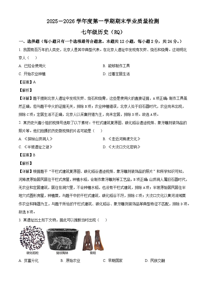 河北省沧州市任丘市2025-2026学年七年级上学期期末历史试题（含解析）第1页