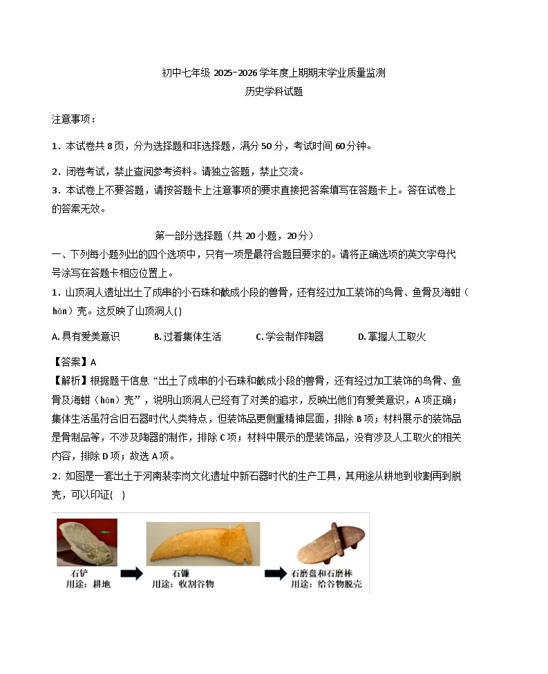 河南信阳市2025-2026学年七年级上学期期末学业质量监测历史试题（解析版）第1页