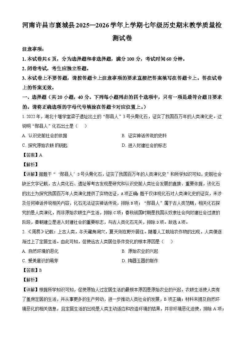 河南许昌市襄城县2025-2026学年上学期七年级历史期末教学质量检测试卷（含解析）第1页