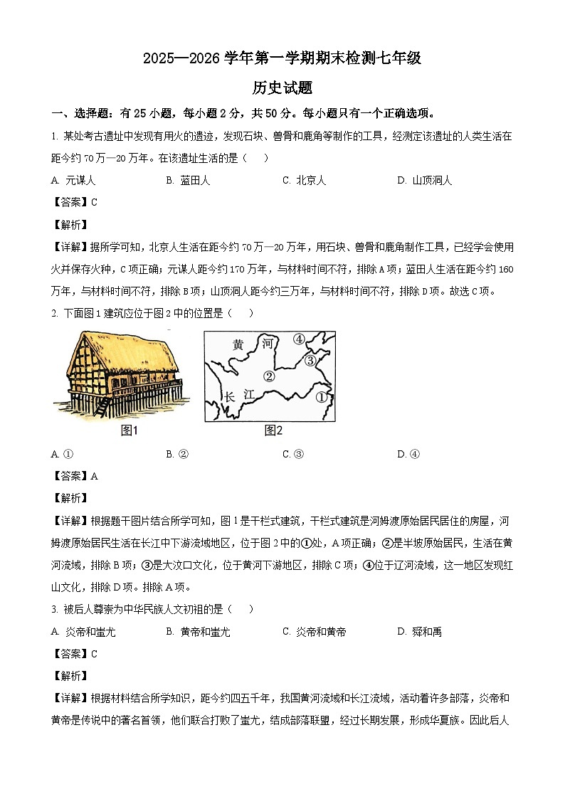 山东省德州市德城区2025-2026学年七年级上学期期末历史试题（含解析）第1页