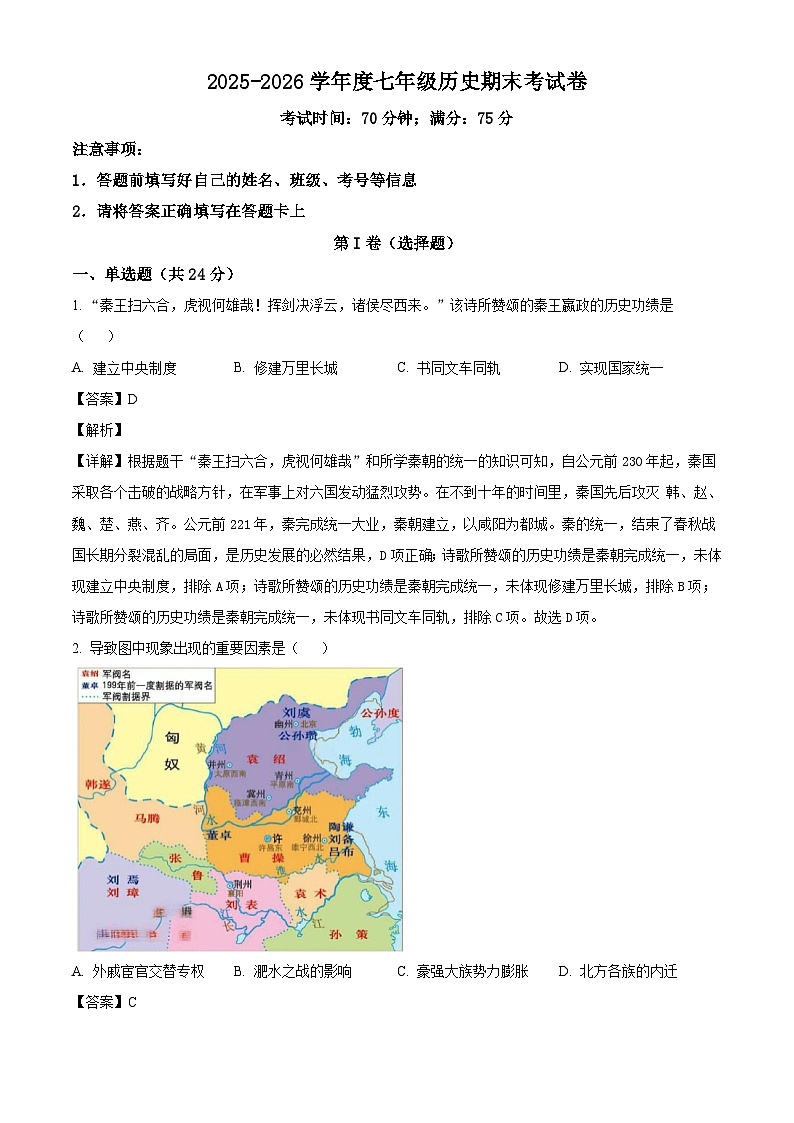 山西省长治市长子县联考2025-2026学年七年级上学期2月期末历史试题（含解析）第1页
