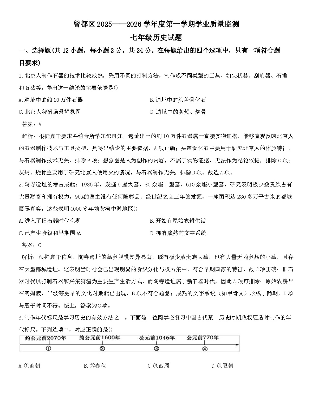 湖北随州曾都区2025-2026学年七年级上学期期末考试历史试题（解析版）第1页