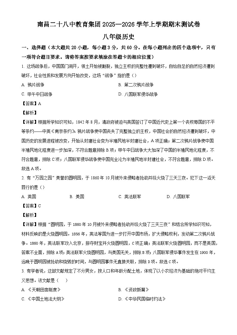 江西省南昌市第二十八中学2025-2026学年上学期期末测试八年级历史试题（解析版）第1页