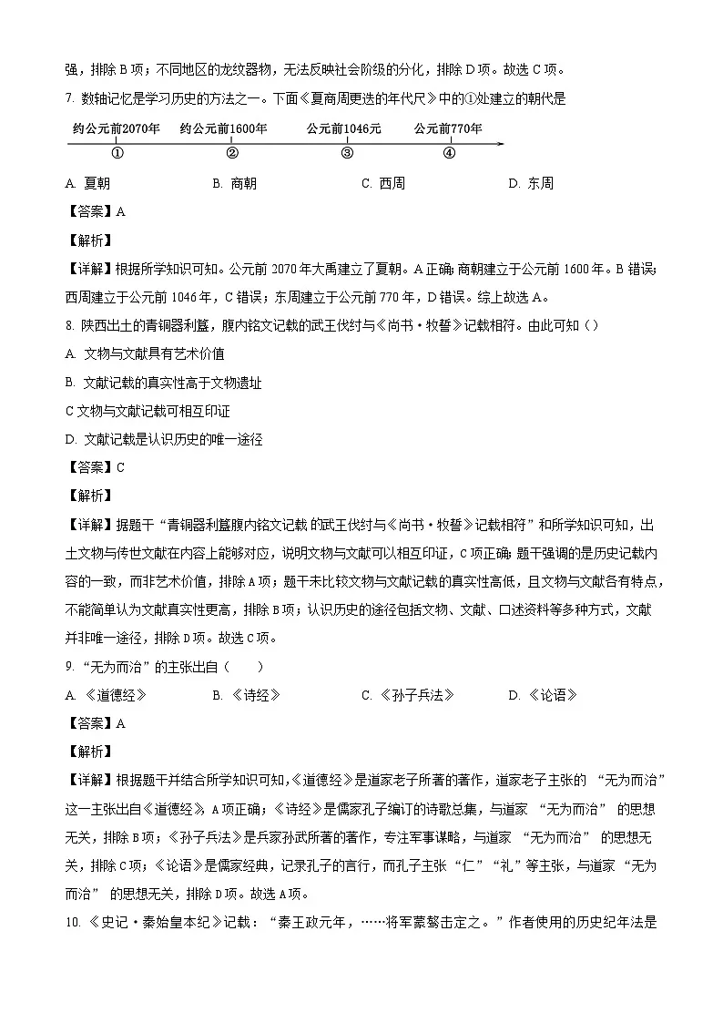 浙江金华市东阳市2025-2026学年七年级上学期期末历史试题卷（含解析）第3页