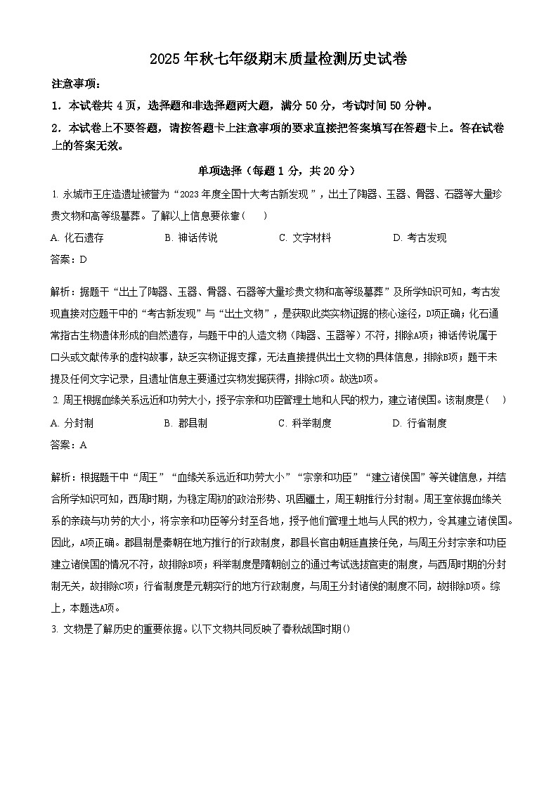 河南商丘市柘城县2025-2026学年七年级上学期期末质量检测历史试题（解析）第1页
