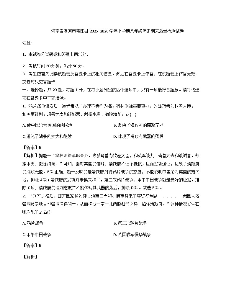 河南省漯河市舞阳县2025-2026学年八年级上学期历史期末质量检测试卷（解析版）第1页