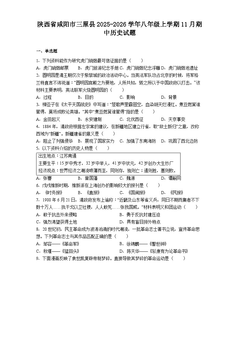 2025—2026学年度陕西省咸阳市三原县八年级上学期11月期中历史试题（含答案）第1页
