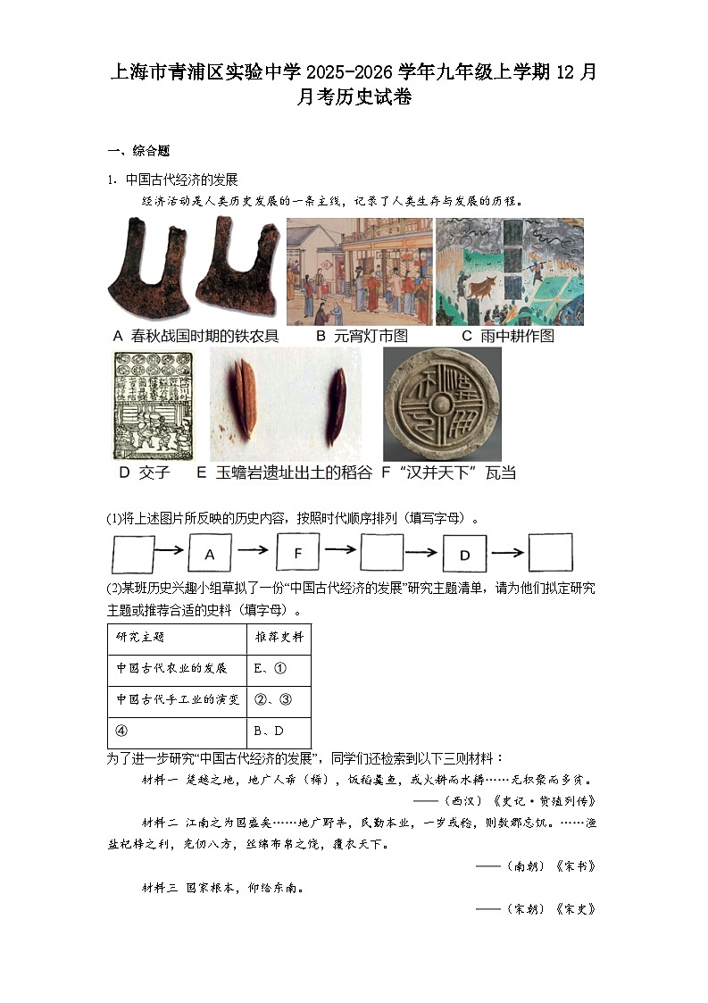 2025—2026学年度上海市青浦区实验中学九年级上学期12月月考历史试卷（含答案）第1页