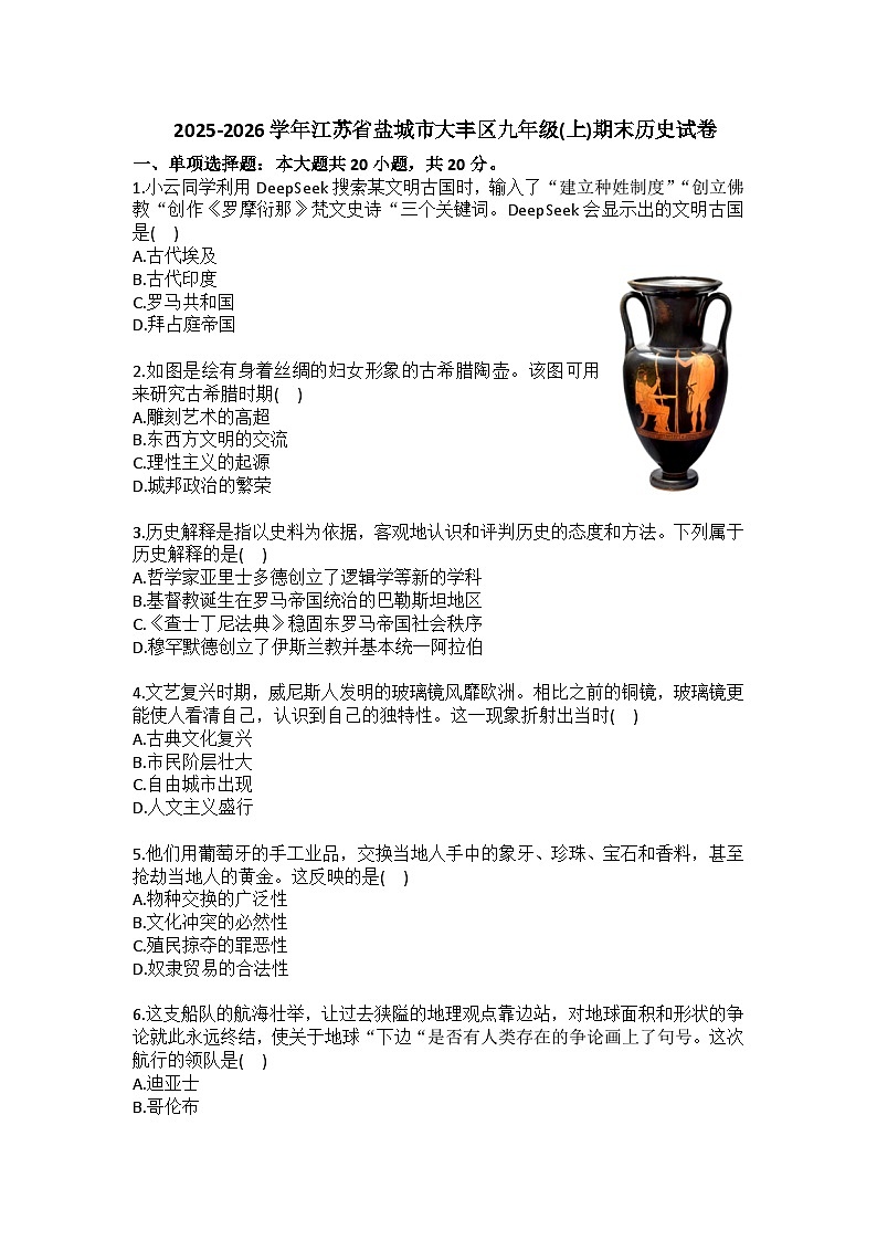 2025-2026学年江苏省盐城市大丰区九年级（上）期末历史试卷（含答案）第1页