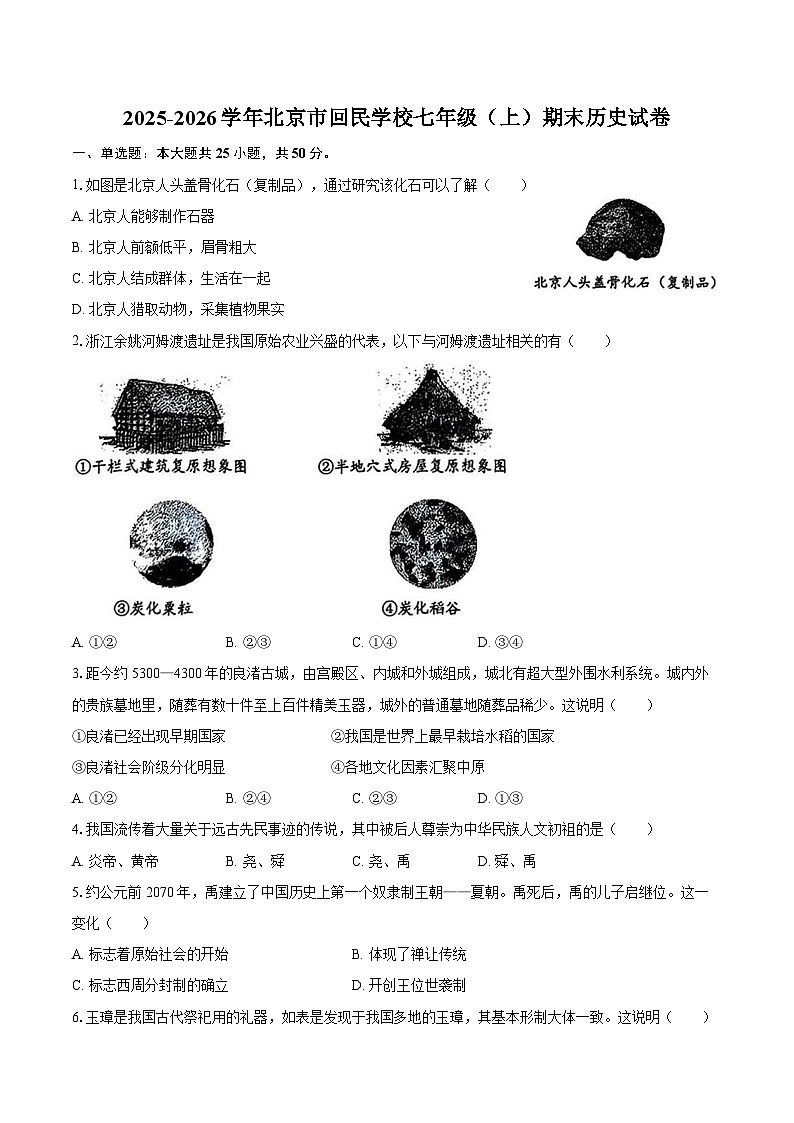 2025-2026学年北京市回民学校七年级（上）期末历史试卷（含答案）第1页
