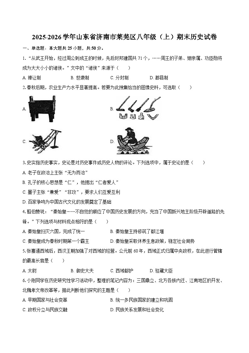 2025-2026学年山东省济南市莱芜区八年级（上）期末历史试卷（含答案）第1页