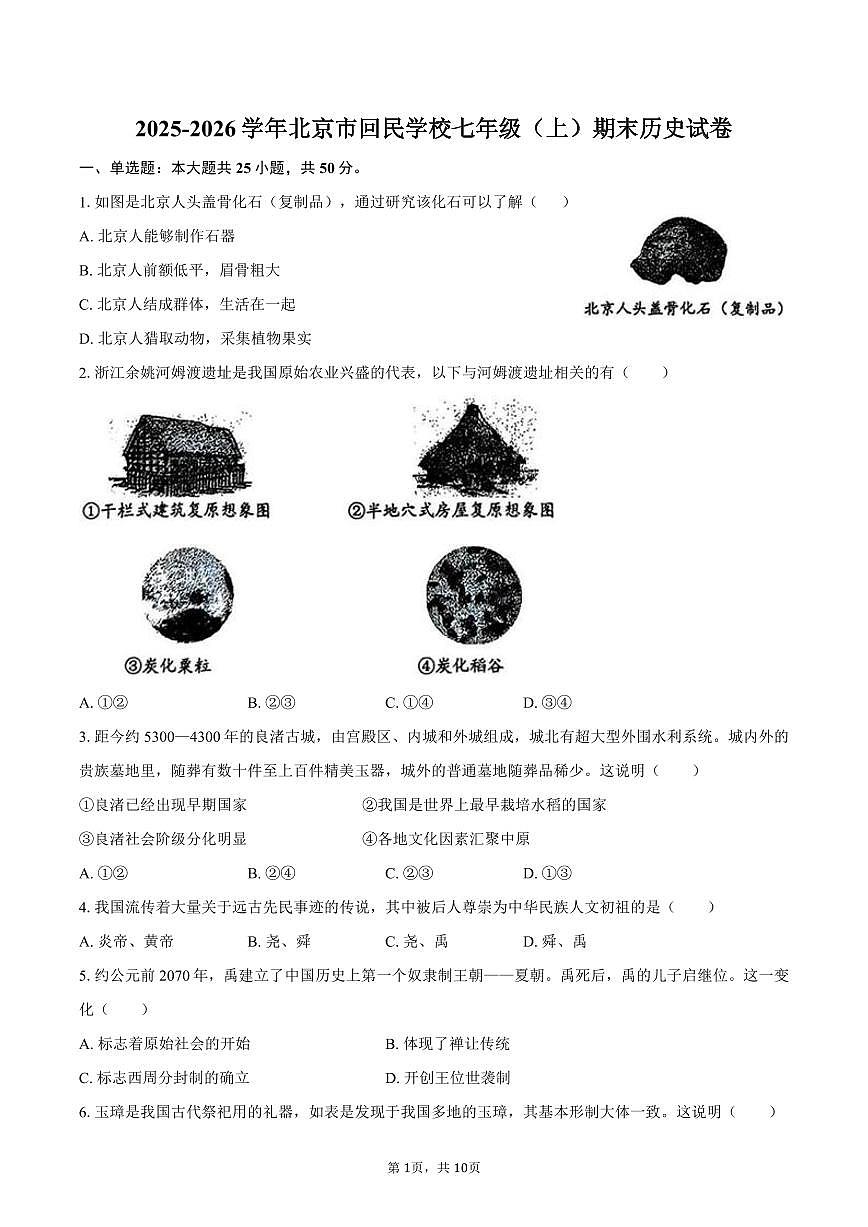 2025-2026学年北京市回民学校七年级（上）期末历史试卷（含答案）第1页