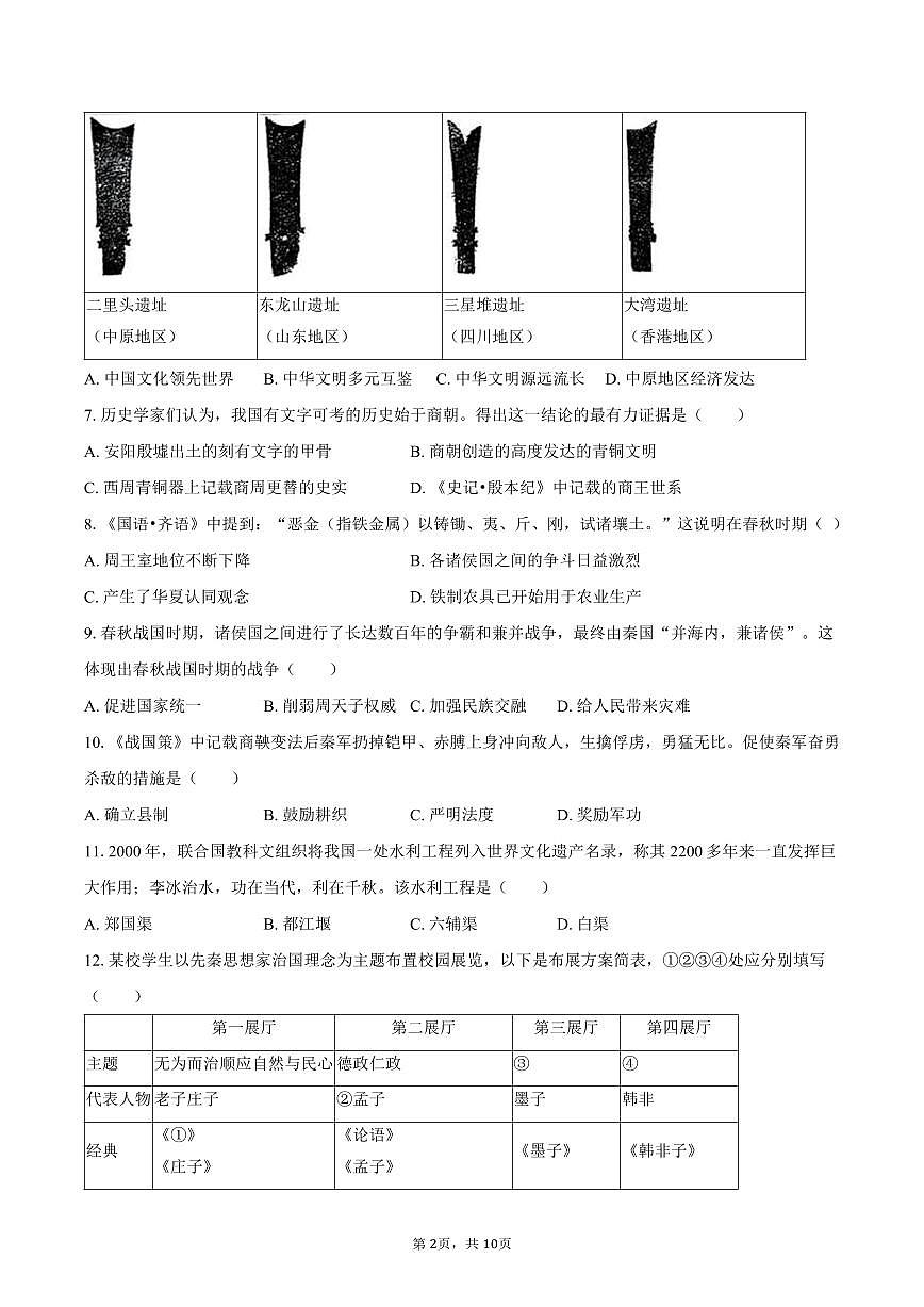 2025-2026学年北京市回民学校七年级（上）期末历史试卷（含答案）第2页