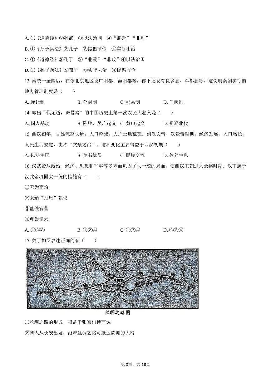 2025-2026学年北京市回民学校七年级（上）期末历史试卷（含答案）第3页