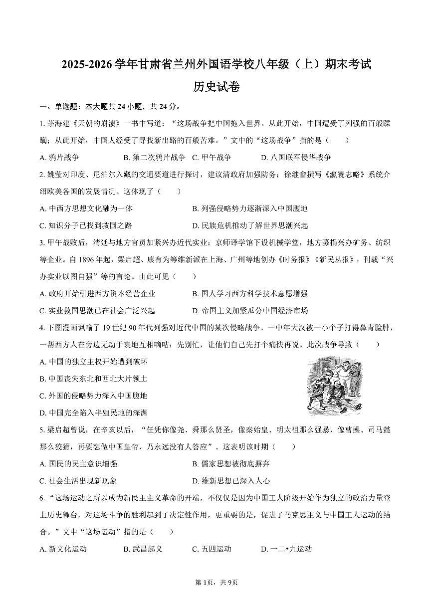 2025-2026学年甘肃省兰州外国语学校八年级（上）期末历史试卷（含答案）第1页