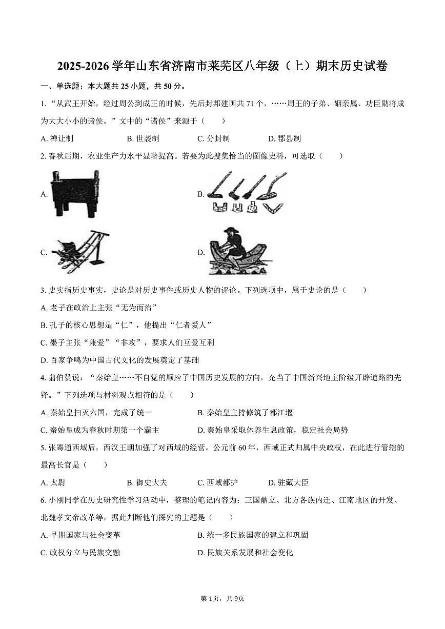 2025-2026学年山东省济南市莱芜区八年级（上）期末历史试卷（含答案）第1页