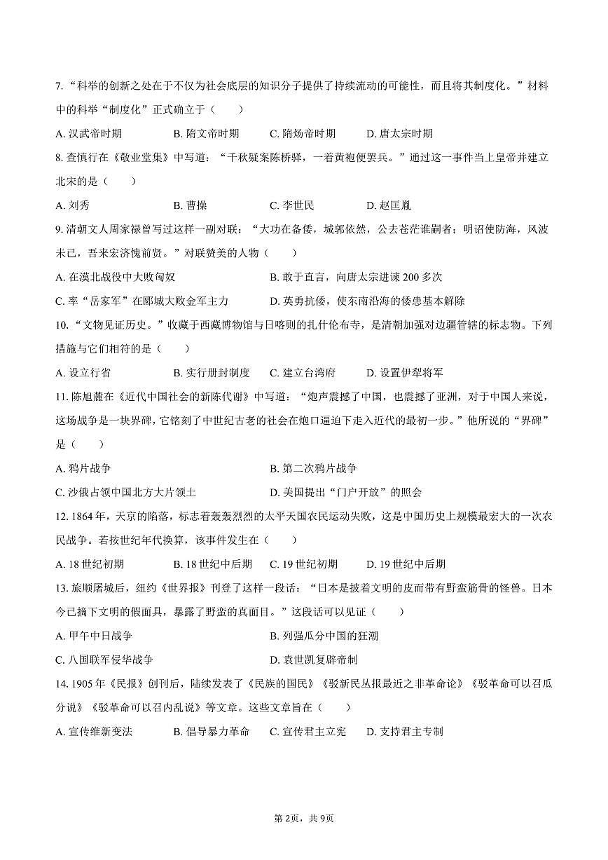 2025-2026学年山东省济南市莱芜区八年级（上）期末历史试卷（含答案）第2页